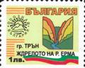 Бтс - опознай българия - гр. Трън ждрело на р. Ерма - 1лв.